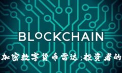 全面了解加密数字货币雷