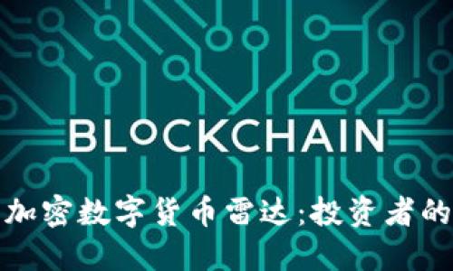 全面了解加密数字货币雷达:投资者的必备工具