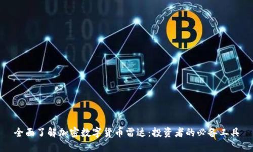 全面了解加密数字货币雷达:投资者的必备工具