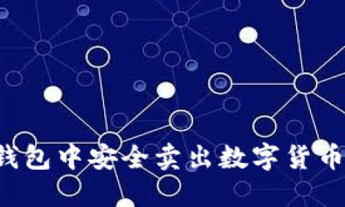 如何在TP钱包中安全卖出数字货币?完整指南