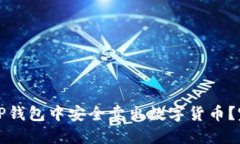 如何在TP钱包中安全卖出数