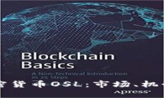 深入了解加密货币OSL：市