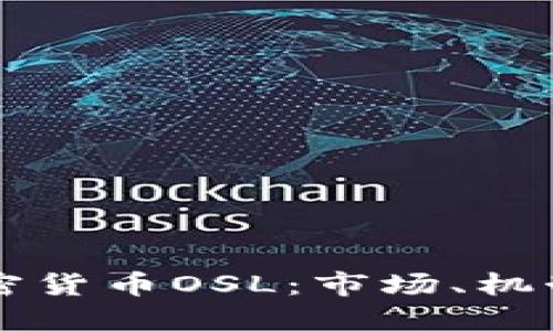 深入了解加密货币OSL:市场、机制与未来展望
