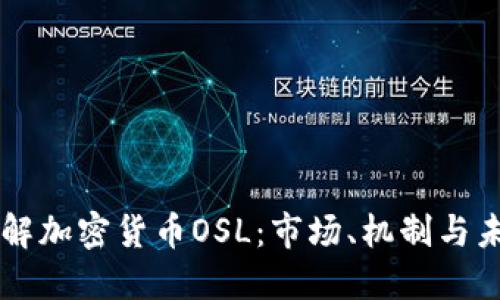 深入了解加密货币OSL:市场、机制与未来展望