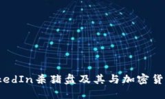 揭秘LinkedIn杀猪盘及其与加