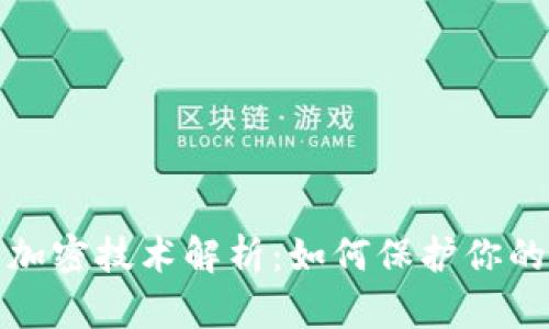 数字货币加密技术解析:如何保护你的私人信息
