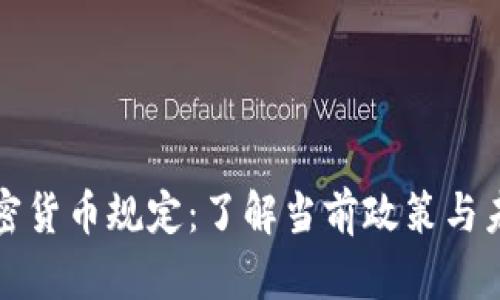 荷兰加密货币规定:了解当前政策与未来趋势