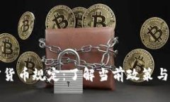 荷兰加密货币规定：了解