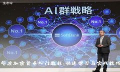 印度加密货币入门教程：
