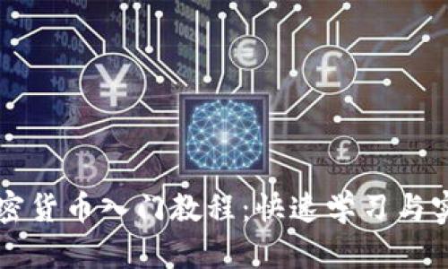 印度加密货币入门教程:快速学习与实战技巧