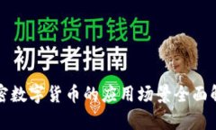 加密数字货币的应用场景