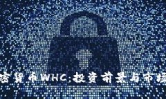 : 加密货币WHC：投资前景与