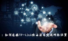 : 如何连接TP-Link路由器并