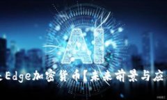 什么是Edge加密货币？未来