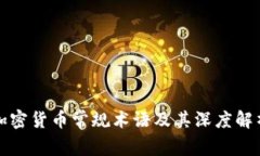 加密货币常规术语及其深