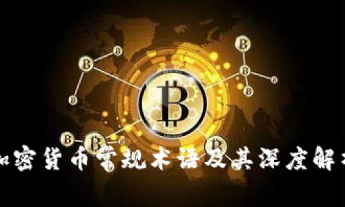 加密货币常规术语及其深度解析