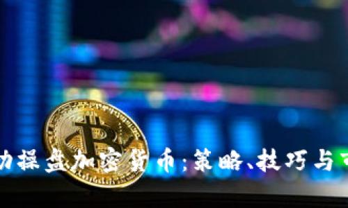 如何成功操盘加密货币:策略、技巧与市场分析