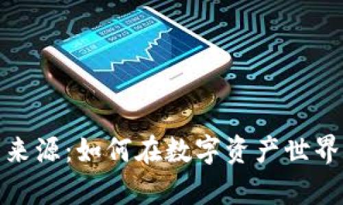 加密货币的盈利来源:如何在数字资产世界中实现财富增长