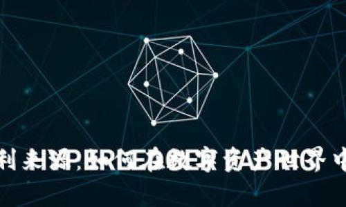 加密货币的盈利来源:如何在数字资产世界中实现财富增长