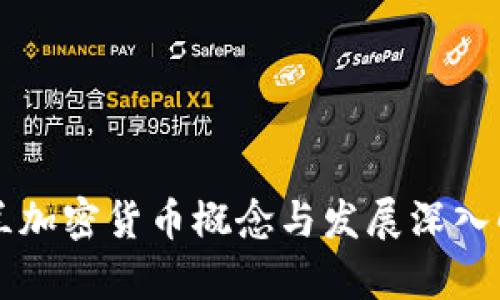 芬兰加密货币概念与发展深入解析