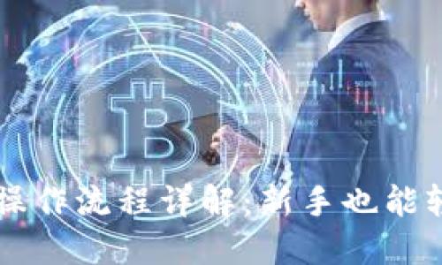 TP钱包操作流程详解：新手也能轻松上手