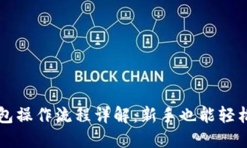 TP钱包操作流程详解：新手也能轻松上手