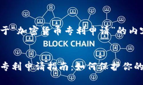 以下是关于“加密货币专利申请”的内容:
加密货币专利申请指南:如何保护你的创新创意
