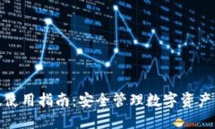 TP钱包正版使用指南：安全