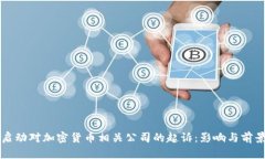 美国启动对加密货币相关