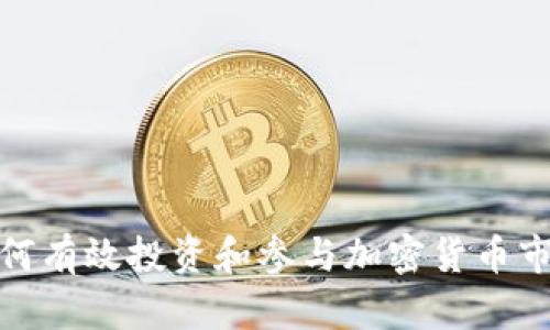 如何有效投资和参与加密货币市场