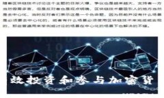 如何有效投资和参与加密