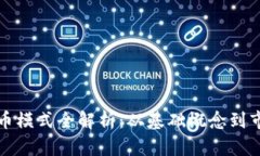 加密货币模式全解析：从