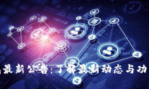 TP钱包最新公告:了解最新动态与功能升级