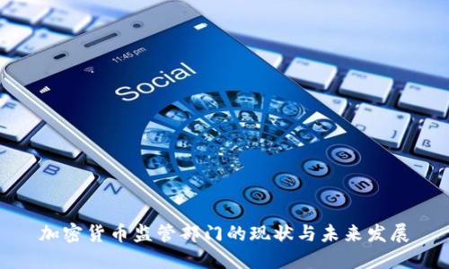 加密货币监管部门的现状与未来发展