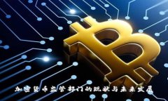 加密货币监管部门的现状