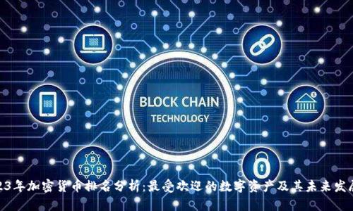 : 2023年加密货币排名分析:最受欢迎的数字资产及其未来发展趋势