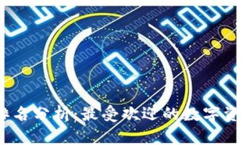 : 2023年加密货币排名分析:最受欢迎的数字资产及其未来发展趋势