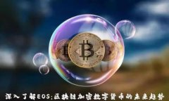 深入了解EOS：区块链加密