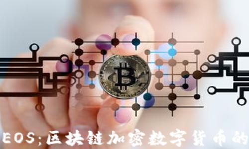 深入了解EOS:区块链加密数字货币的未来趋势
