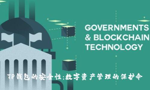 TP钱包的安全性:数字资产管理的保护伞