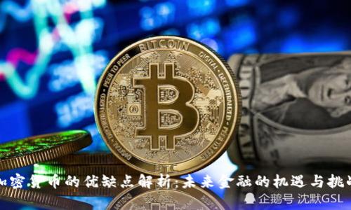 加密货币的优缺点解析:未来金融的机遇与挑战