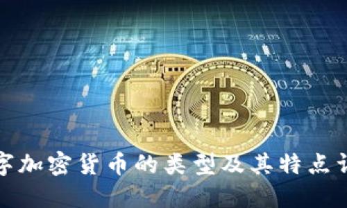 数字加密货币的类型及其特点详解