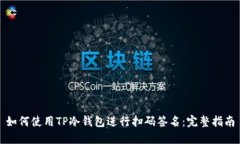如何使用TP冷钱包进行扫码