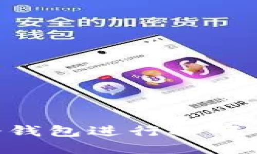 如何使用TP冷钱包进行扫码签名:完整指南