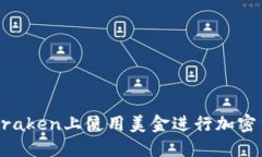 如何在Kraken上使用美金进