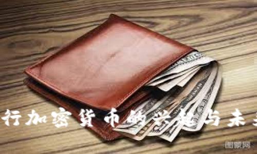 2020年央行加密货币的兴起与未来发展展望