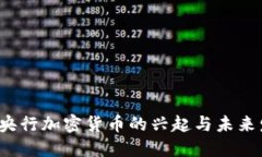 2020年央行加密货币的兴起
