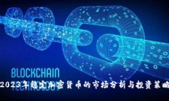 2023年稳定加密货币的市场