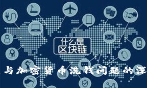 区块链与加密货币洗钱问题的深度解析