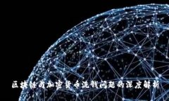 区块链与加密货币洗钱问
